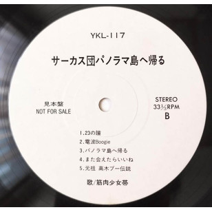 Kinniku Shōjo Tai 筋肉少女帯  - サーカス団パノラマ島へ帰る 1989 見本盤 Japan Promo Vinyl LP ***READY TO SHIP from Hong Kong***